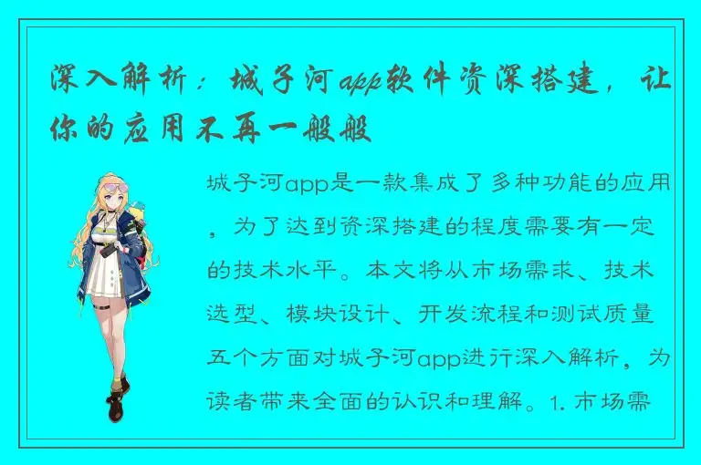 深入解析：城子河app软件资深搭建，让你的应用不再一般般