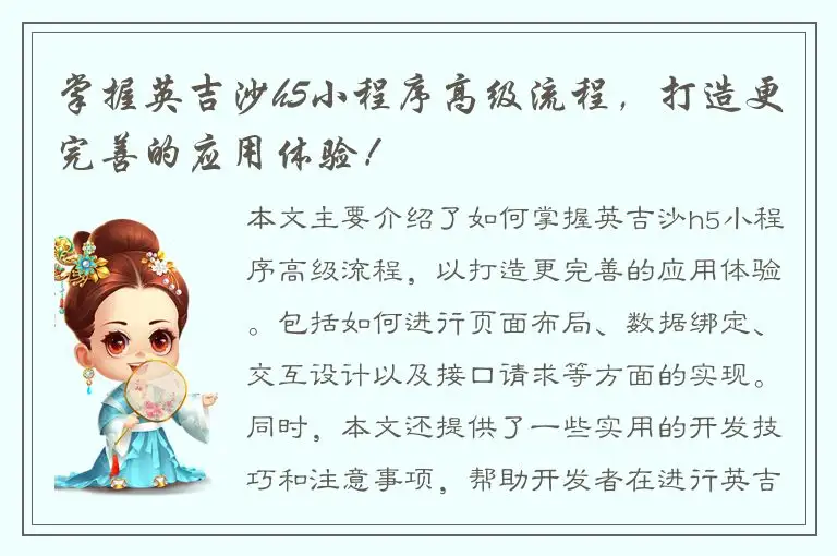 掌握英吉沙h5小程序高级流程，打造更完善的应用体验！