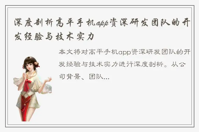 深度剖析高平手机app资深研发团队的开发经验与技术实力
