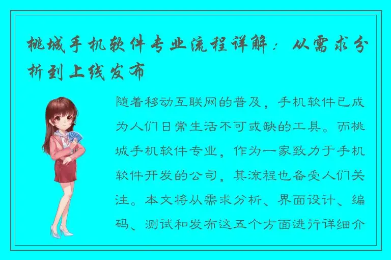 桃城手机软件专业流程详解：从需求分析到上线发布