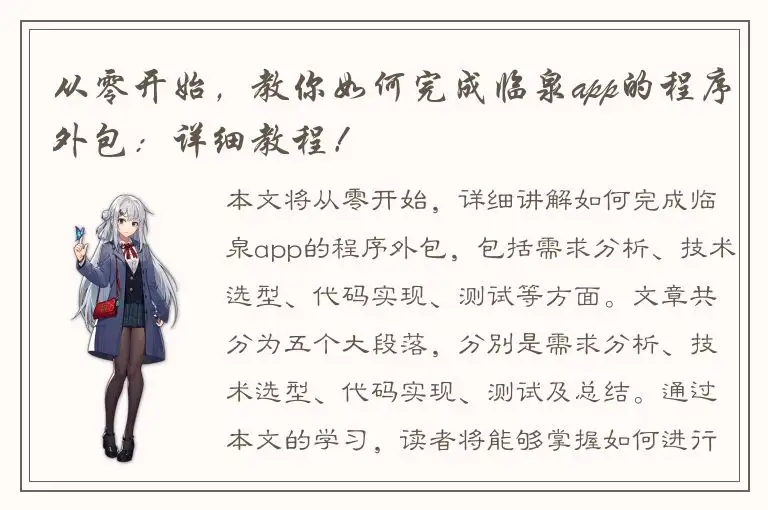 从零开始，教你如何完成临泉app的程序外包：详细教程！