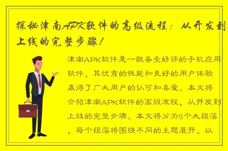 探秘津南APK软件的高级流程：从开发到上线的完整步骤！