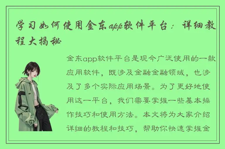 学习如何使用金东app软件平台：详细教程大揭秘