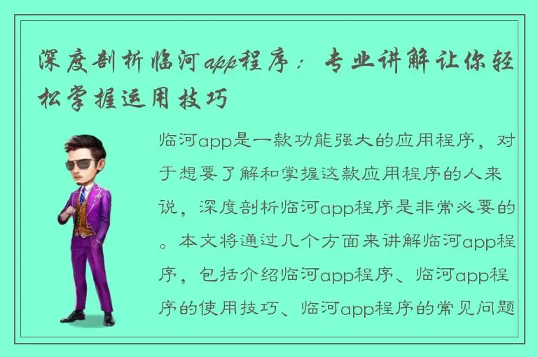 深度剖析临河app程序：专业讲解让你轻松掌握运用技巧