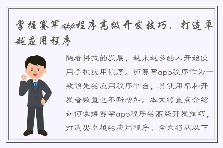 掌握赛罕app程序高级开发技巧，打造卓越应用程序