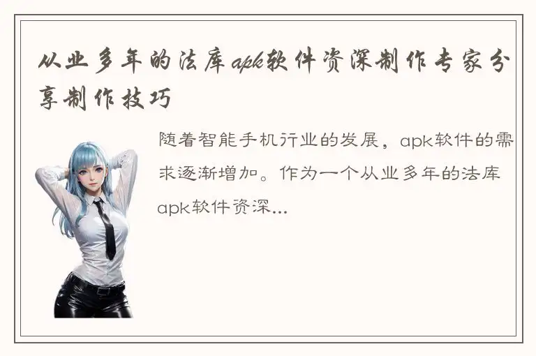 从业多年的法库apk软件资深制作专家分享制作技巧