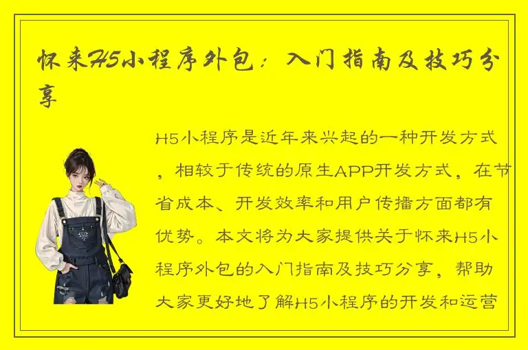怀来H5小程序外包：入门指南及技巧分享