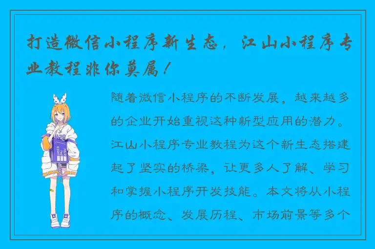 打造微信小程序新生态，江山小程序专业教程非你莫属！