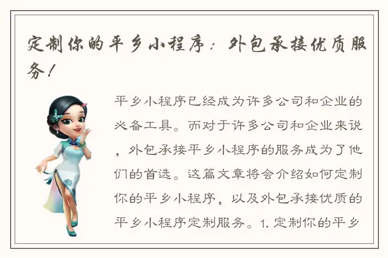 定制你的平乡小程序：外包承接优质服务！