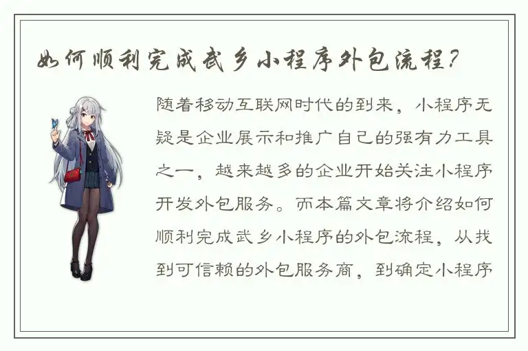 如何顺利完成武乡小程序外包流程？