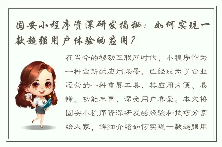 固安小程序资深研发揭秘：如何实现一款超强用户体验的应用？