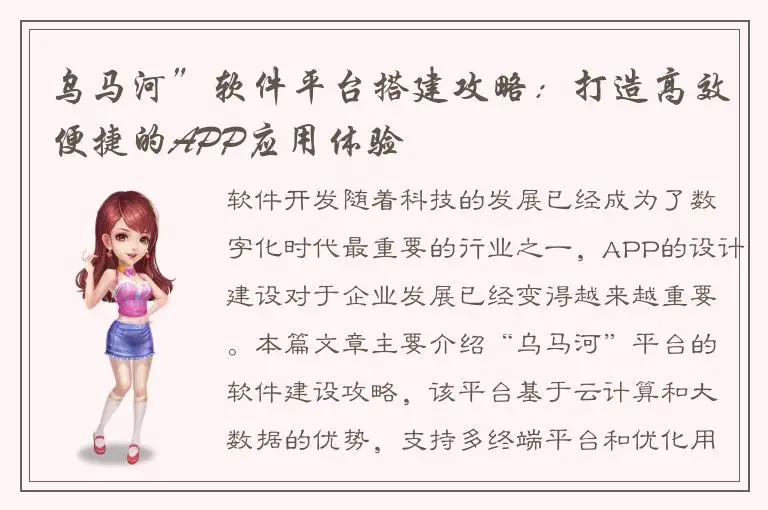 乌马河”软件平台搭建攻略：打造高效便捷的APP应用体验