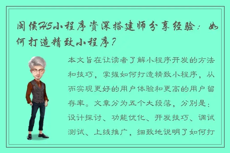 闽侯H5小程序资深搭建师分享经验：如何打造精致小程序？