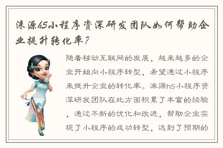 涞源h5小程序资深研发团队如何帮助企业提升转化率？