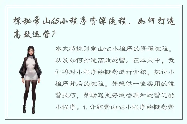 探秘常山h5小程序资深流程，如何打造高效运营？
