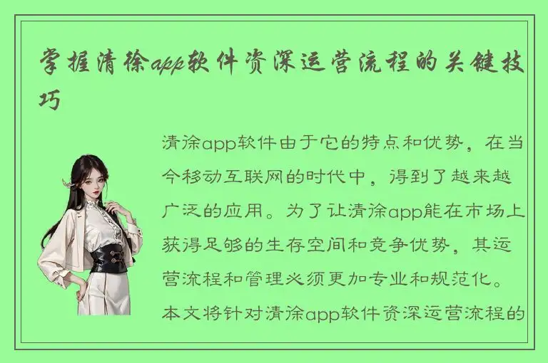 掌握清徐app软件资深运营流程的关键技巧