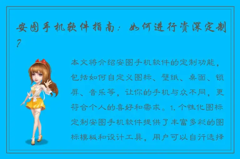 安图手机软件指南：如何进行资深定制？