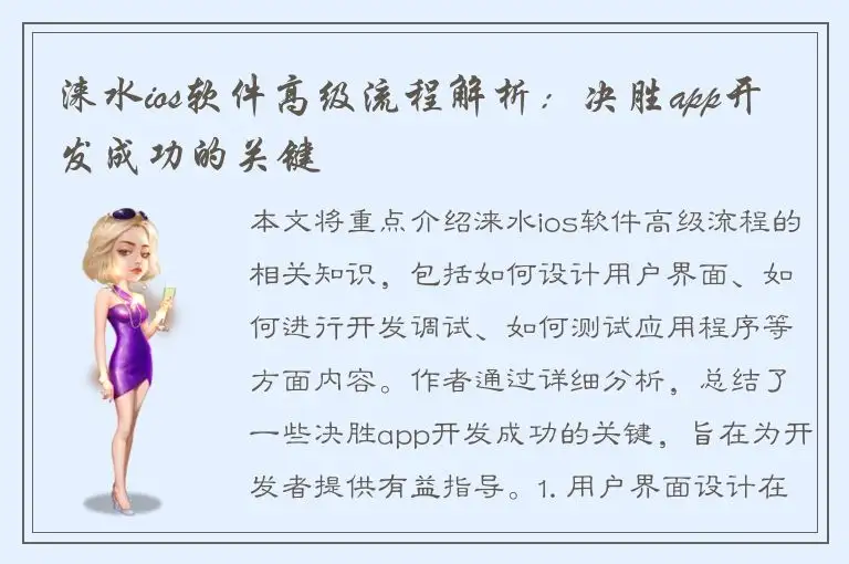 涞水ios软件高级流程解析：决胜app开发成功的关键