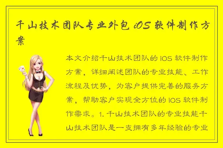 千山技术团队专业外包 iOS 软件制作方案