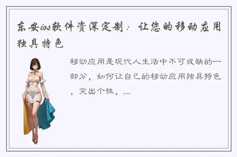 东安ios软件资深定制：让您的移动应用独具特色