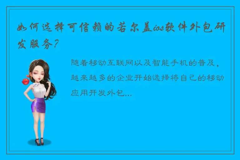 如何选择可信赖的若尔盖ios软件外包研发服务？