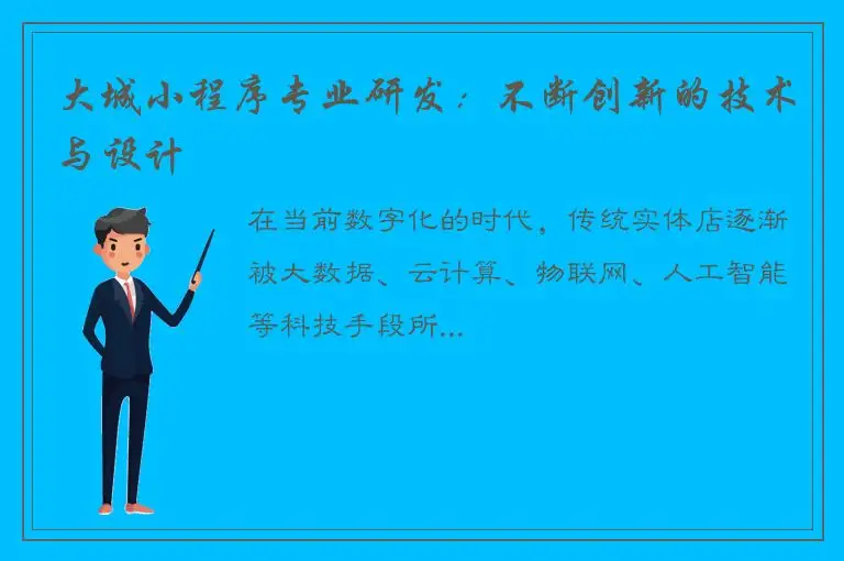 大城小程序专业研发：不断创新的技术与设计