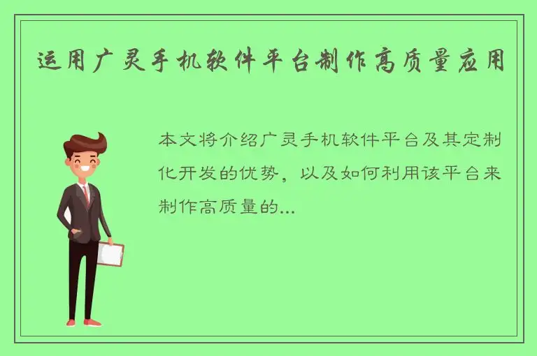 运用广灵手机软件平台制作高质量应用