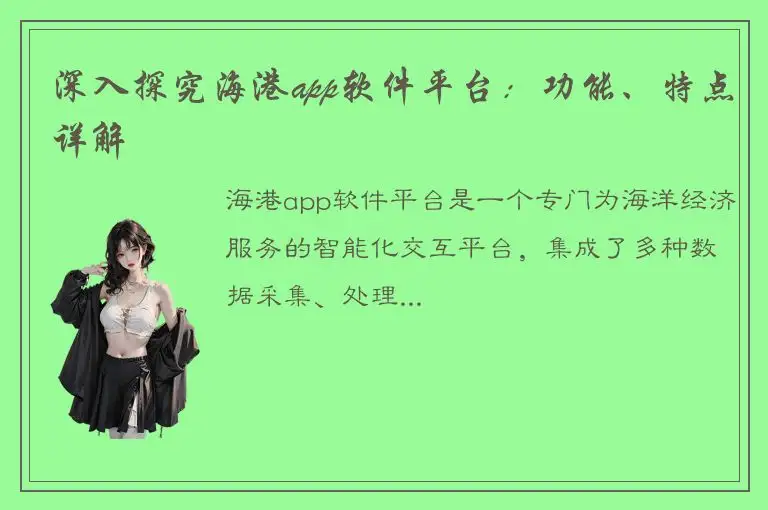 深入探究海港app软件平台：功能、特点详解