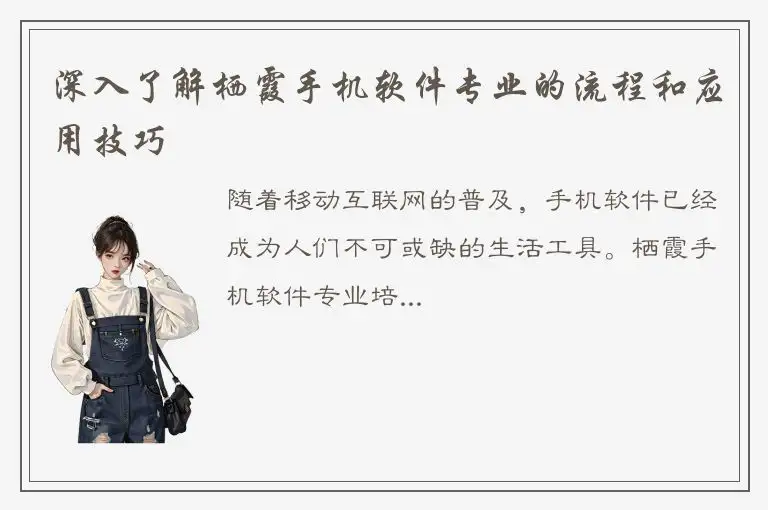 深入了解栖霞手机软件专业的流程和应用技巧