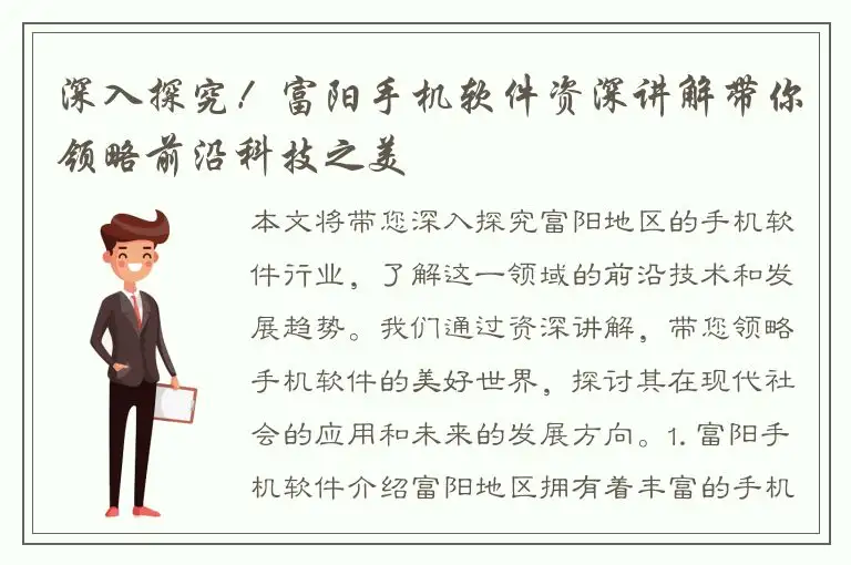 深入探究！富阳手机软件资深讲解带你领略前沿科技之美