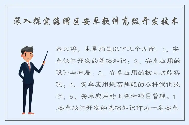 深入探究海曙区安卓软件高级开发技术
