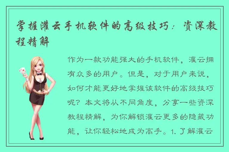 掌握灌云手机软件的高级技巧：资深教程精解