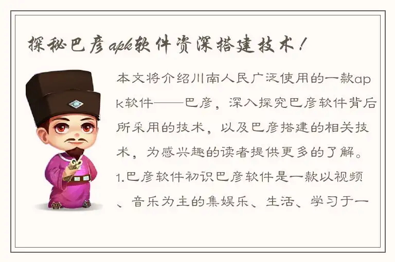 探秘巴彦apk软件资深搭建技术！