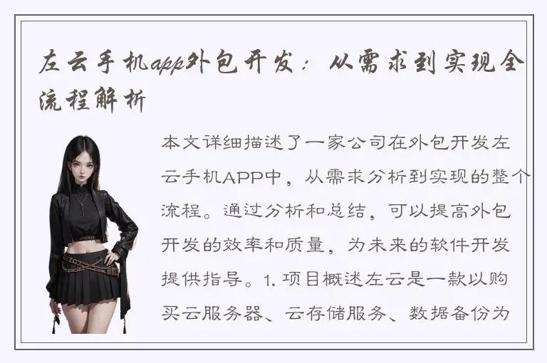 左云手机app外包开发：从需求到实现全流程解析