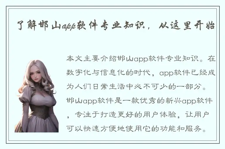 了解邯山app软件专业知识，从这里开始