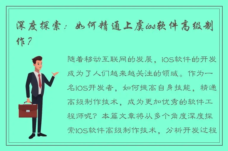 深度探索：如何精通上虞ios软件高级制作？