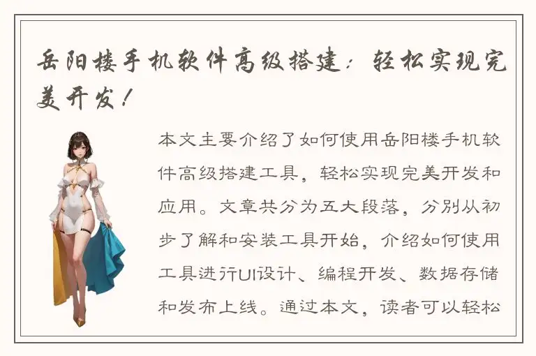 岳阳楼手机软件高级搭建：轻松实现完美开发！