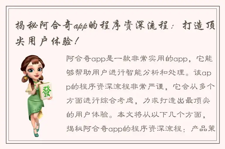 揭秘阿合奇app的程序资深流程：打造顶尖用户体验！