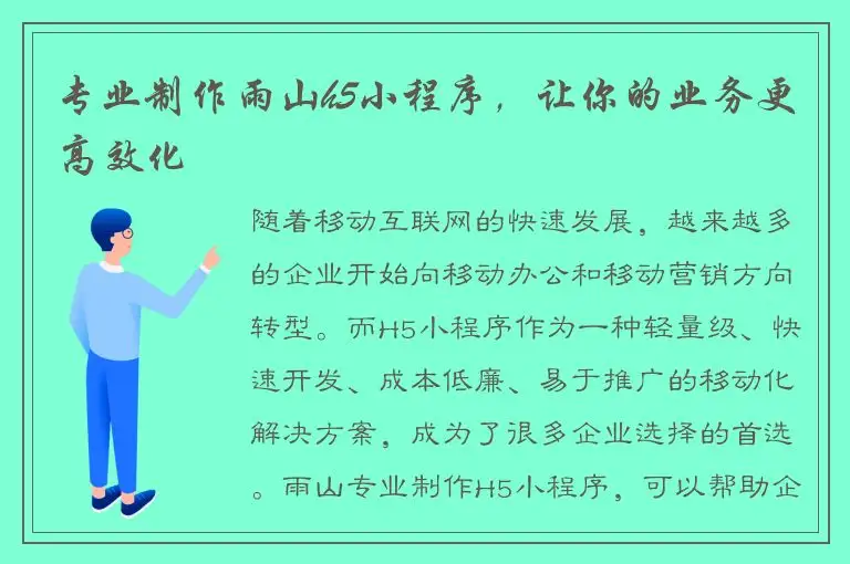 专业制作雨山h5小程序，让你的业务更高效化