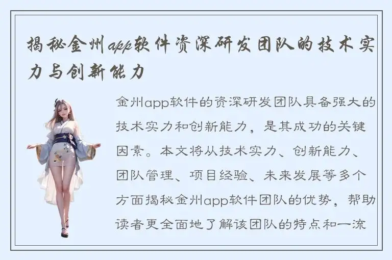 揭秘金州app软件资深研发团队的技术实力与创新能力