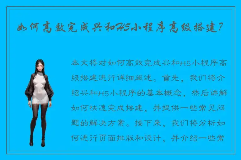 如何高效完成兴和H5小程序高级搭建？