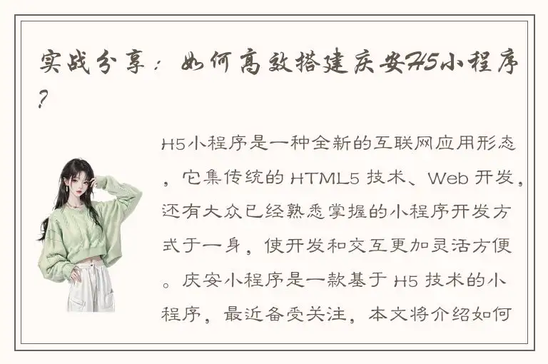 实战分享：如何高效搭建庆安H5小程序？