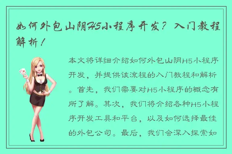 如何外包山阴H5小程序开发？入门教程解析！