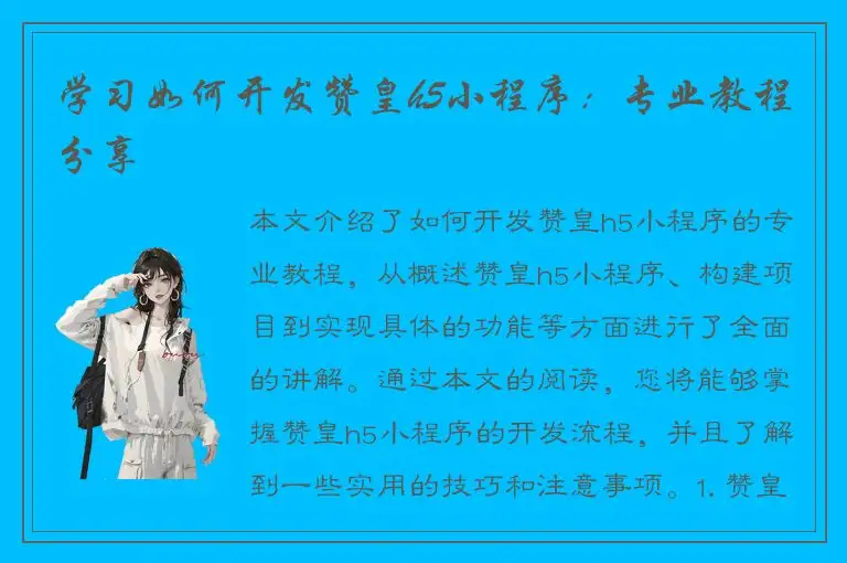学习如何开发赞皇h5小程序：专业教程分享