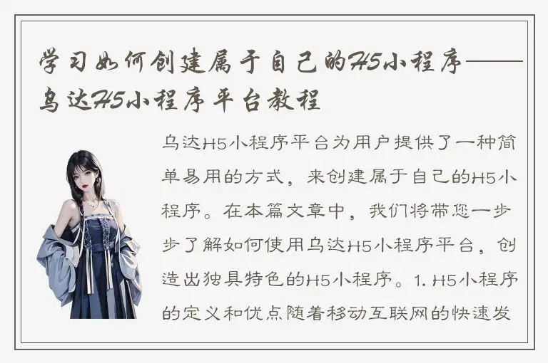 学习如何创建属于自己的H5小程序——乌达H5小程序平台教程