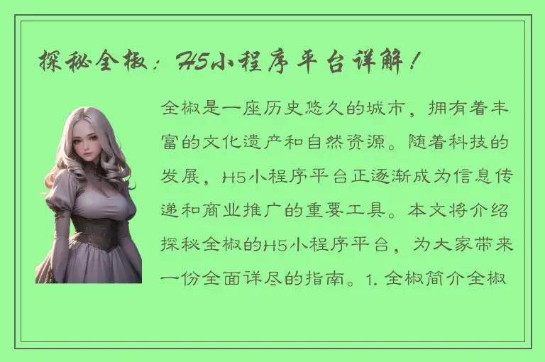 探秘全椒：H5小程序平台详解！