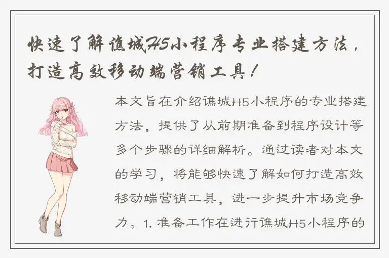 快速了解谯城H5小程序专业搭建方法，打造高效移动端营销工具！