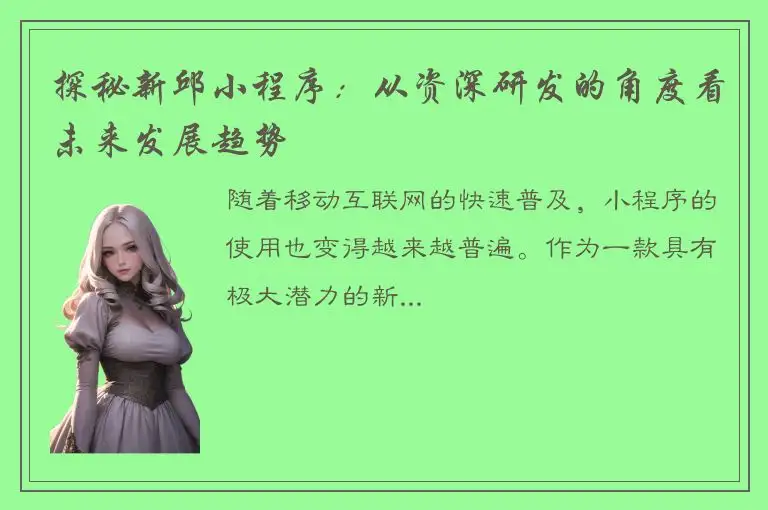 探秘新邱小程序：从资深研发的角度看未来发展趋势