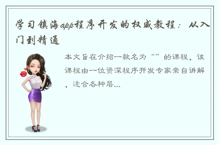 学习镇海app程序开发的权威教程：从入门到精通