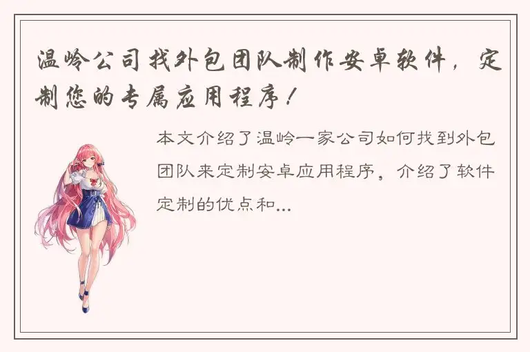 温岭公司找外包团队制作安卓软件，定制您的专属应用程序！